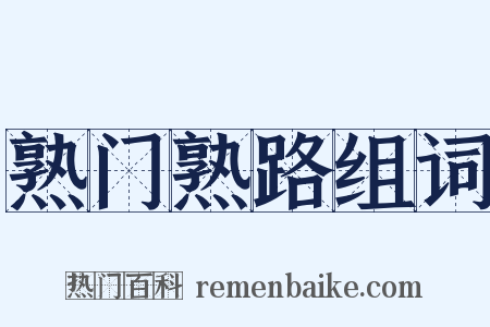 熟门熟路组词是什么意思的图片